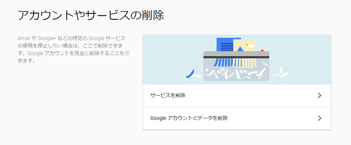 アカウントやサービスの削除