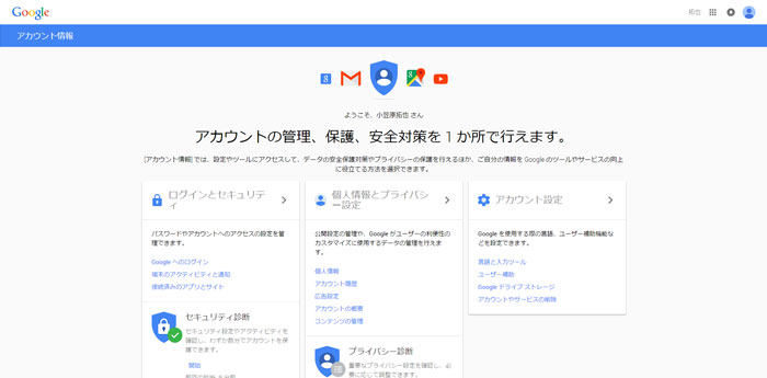 Google アカウント情報のトップ