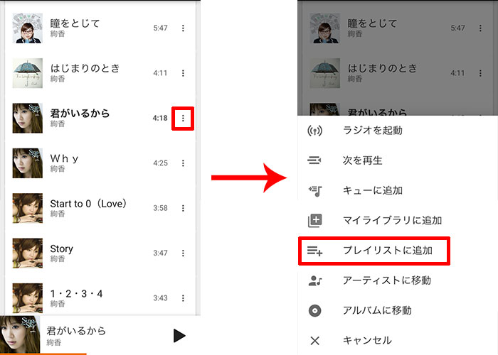 プレイリストに追加