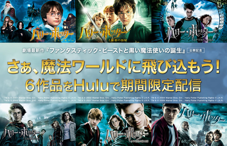 映画 ハリー ポッター ６作品がhuluで動画配信 無料視聴する方法