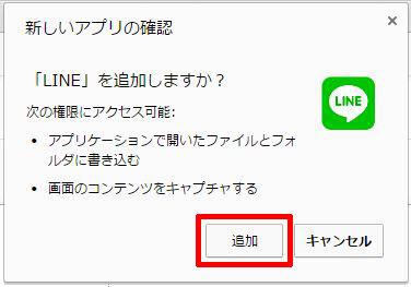 新しいアプリの確認 「LINE」を追加しますが？