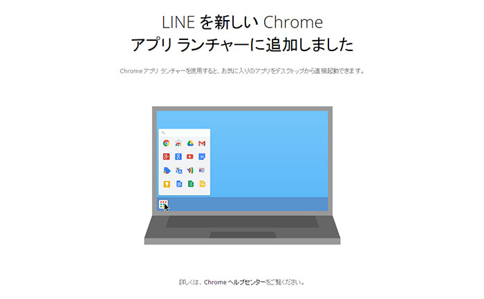 LINEを新しいChromeアプリランチャーに追加しました