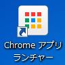 Chrome アプリランチャー