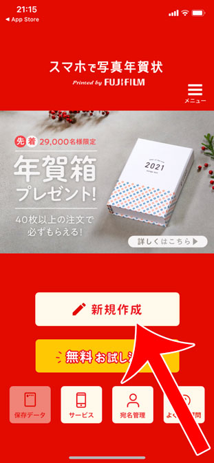 富士フイルム スマホで写真年賀状21 無料作成アプリの使い方