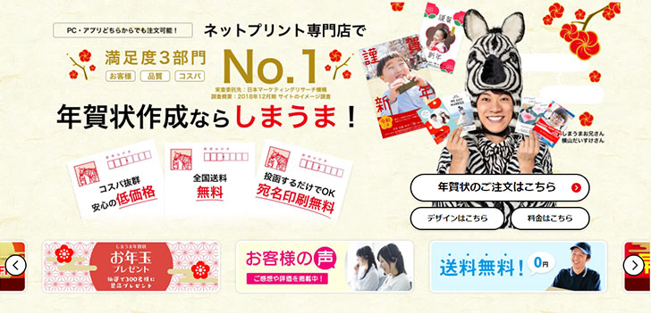 しまうまプリントの年賀状作成の価格 値段は 見積もり方法