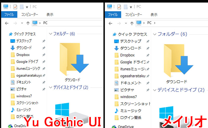 Yu Gothic UI」とメイリオ