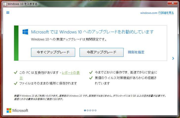 MicrosoftではWindows10へのアップグレードをお勧めしています