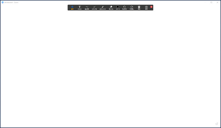 Zoomのホワイトボードとは 書き込み 画像貼り付け ペンタブなど